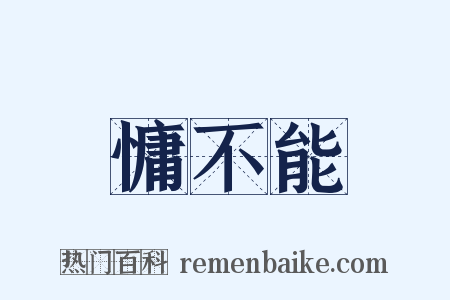 慵不能是什么意思的图片